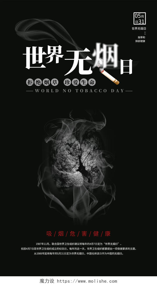黑色简洁世界无烟日海报世界无烟日ui手机海报